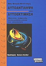 ΑΥΤΟΑΝΤΙΛΗΨΗ ΚΑΙ ΑΥΤΟΕΚΤΙΜΗΣΗ