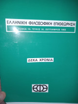 Ελληνική Φιλοσοφική Επιθεώρηση Ε.φ.ε.Τομ10,τευχ30 επετειακό Δέκα Χρόνια Αφιέρωμα