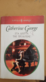 Στα δίχτυα της προδοσίας Άρλεκιν Χρυσά Νο 1244