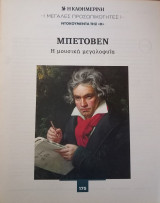 Μεγάλες προσωπικότητες. Ντοκουμέντα της "Κ". #175. Μπετόβεν. Η μουσική μεγαλοφυϊα