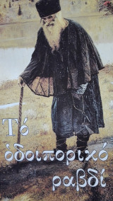 Το οδοιπορικό ραβδί