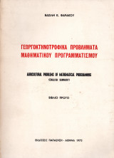 Γεωργοκτηνοτροφικά προβλήματα μαθηματικού προγραμματισμού