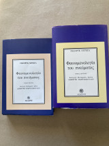 Φαινομενολογία του πνεύματος Α´+Β´τομος