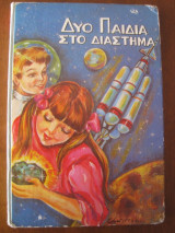 Δυο Παιδιά Στο Διάστημα Και 14 Εκλ.Παραμύθια Του65