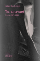 Τα ερωτικά: (ποίηση 1975-2025)