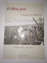 Ο Βίος μου