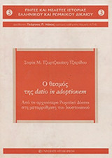 Ο ΘΕΣΜΟΣ ΤΗΣ DATIO IN ADOPTIONEM
