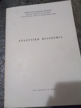 Αναλυτική φιλοσοφία