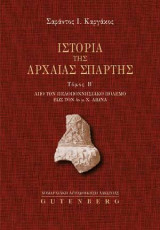 Ιστορία της Αρχαίας Σπάρτης – Α + Β τόμοι – Σκληρόδετη έκδοση