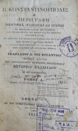 Η Κωνσταντινούπολις Ή Περιγραφή Τοπογραφική, Αρχαιολογική Και Ιστορική υπό Σκαρλατου Δ. Του Βυζαντίου ( Τόμος Α' 1851)