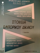 Στοιχεία εμπορικού δίκαιου