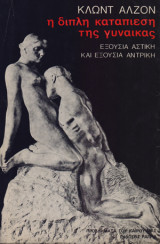 Η διπλή καταπίεση της γυναίκας - Εξουσία αστική και εξουσία αντρική