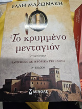 Το κρυμμενο μενταγιον