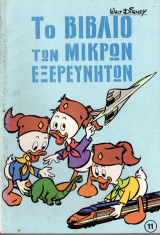 Το βιβλίο των μικρών εξερευνητών Τόμος 11, Α' έκδοση