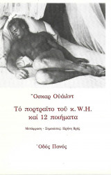 Όσκαρ Ουάλντ Το πορτραίτο του κ. W.H.και 12 ποιήματα