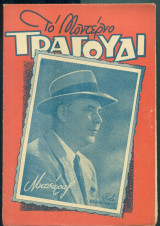 Το Μοντέρνο Τραγούδι, αρ. 109, Φεβρουάριος 1955: Μητσάρας