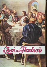 Η ζωή του παιδιού 677