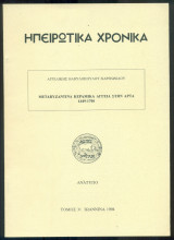 Μεταβυζαντινά κεραμικά αγγεία στην Άρτα 1449-1700 (ανάτυπο)