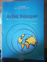 Διεθνής οικονομική : Μία εισαγωγική προσέγγιση