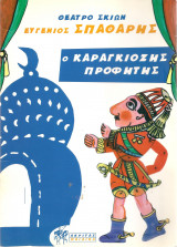 Ο καραγκιόζης προφήτης