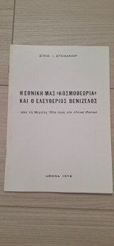 Η Εθνική μας "κοσμοθεωρία" και ο Ελευθέριος Βενιζέλος - Από τη Μεγάλη Ιδέα προς νέα εθνικά ιδανικά