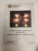 Ασφάλεια στη χρήση εκρηκτικών υλών στα τεχνικά έργα. Επιφανειακές, υπόγειες και υποβρύχιες εκρήξεις