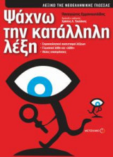 Ψάχνω την κατάλληλη λέξη