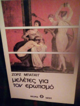 Μελέτες για τον ερωτισμο