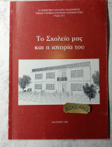1ο Δημοτικό σχολείο Καλαμαριάς Το σχολείο μας και η ιστορία του