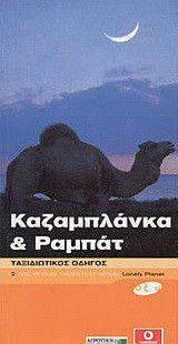 Καζαμπλάνκα & Ραμπάτ - Ταξιδιωτικός οδηγός Lonely Planet - Οξύ
