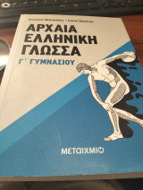 Αρχαία Ελληνική Γλώσσα