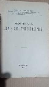 Μαθήματα Σφαιρικής Τριγωνομετρίας