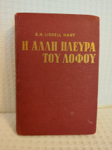 Η άλλη πλευρά του λόφου