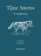 Ο ΔΙΑΒΟΛΟΣ