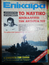 Επίκαιρα - Το Ναυτικό αποκαλύπτει την ανταρσία του, 1974