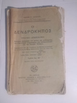 Ο Δενδροκηπος