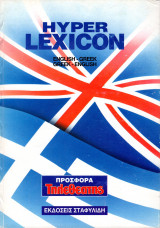 Hyper Lexicon english-greek greek-english Q-Z Α-Ω