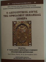 Ο Λειτουργικός Λόγος της Ορθοδόξου Εκκλησίας Σήμερα