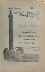 Εκκλησιαστικός Φάρος, Τόμος 31ος αναμνηστικός (1908-1932)