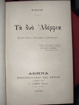 Τα δυό αδέρφια (μεγάλο εθνικό ηθογραφικό μυθιστόρημα)
