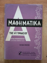 Μαθηματικά Α' Γυμνασίου Τεύχος Πρώτον