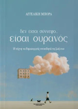 Δεν είσαι σύννεφο… είσαι ουρανός: Η τέχνη να δημιουργείς συνειδητά τη ζωή σου
