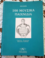 100 μουσικά παιχνίδια