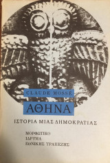 Αθήνα-Ιστορία μιας δημοκρατίας