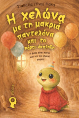 Η χελώνα με τη μακριά παντελόνα και το πάρτι-έκπληξη: Η φιλία είναι πάντα σαν την πιο γλυκιά γιορτή!