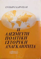 Η αδέσμευτη πολιτική ιστορική αναγκαιότητα