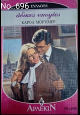 Άδικες υποψίες Άρλεκιν Συλλογή Νο 696