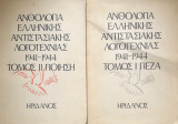 Ελληνική Αντιστασιακή Λογοτεχνία 1941-1944 (2 Τομοι)