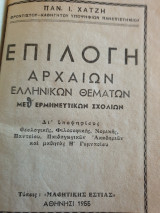 Επιλογή αρχαίων ελληνικών θεμάτων