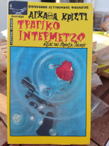 Τραγικό ιντερμέτζο